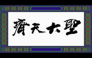 Qitian Dasheng