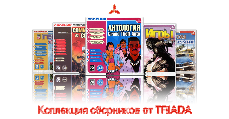 Включи сборник картинки 2. Triada диск игр. Сборник игр от Triada. Сборник игры от Triada гонки. Триада сборник игр.