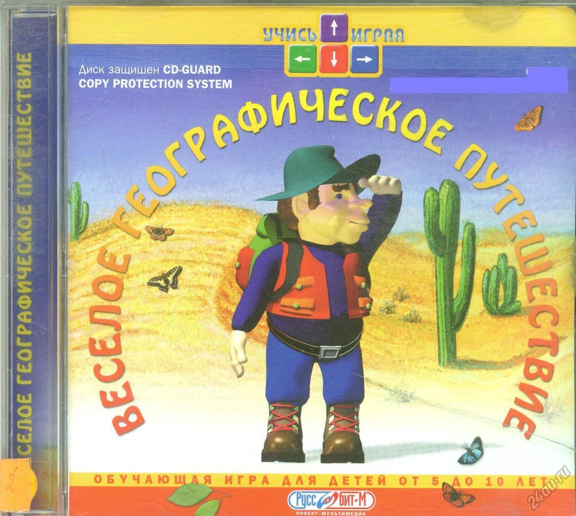 ✓ - [Весёлое географическое путешествие] <PC>Adventure 2000-2006 Мужик-путешественник  | Форум Old-Games.RU. Всё о старых играх