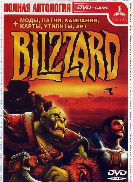 Игры/PC] - Антология Blizzard (Triada) | Форум Old-Games.RU. Всё О.