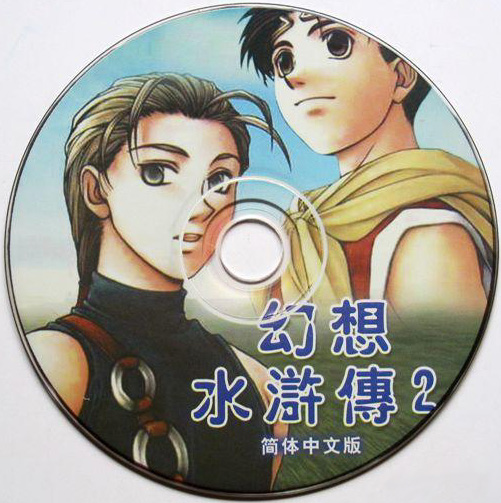 1998 - Genso Suikoden II (disc).jpg