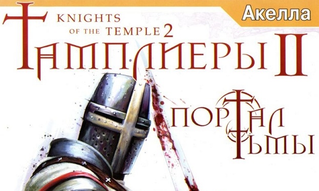 728521-knights-of-the-temple-ii-windows-front-cover_.jpg