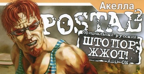 8060409-postal2-shtopor-zhzh0t-windows-front-cover.jpg