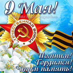 abonnycards.ru_images_victory_small_s_9may0047.jpg