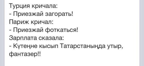 Зарплата сказала. Турция кричала приезжай загорать. Турция кричала приезжай загорать Париж кричал. Турция кричала приезжай загорать Париж кричал приезжай фоткаться. Париж кричал приезжай фоткаться.