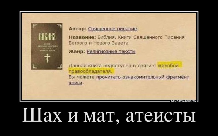 Жанры шутка. Шах и мат атеисты прикол. Демотиваторы про религию смешные. Библия приколы. Демотиватор книга.