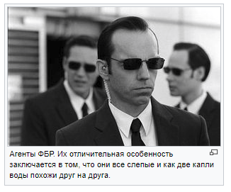 Агенты ФБР.png