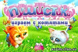 aigrozoom.ru_Minigames_Animal_Poster_pushistiki_igraem_s_kotyatami.jpg