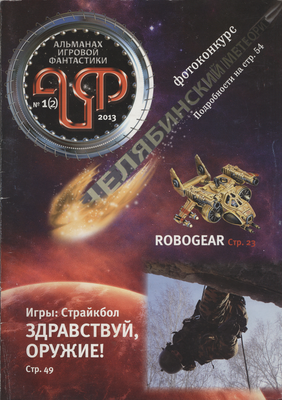 Альманах игровой фантастики 2013 #1(2) review.png