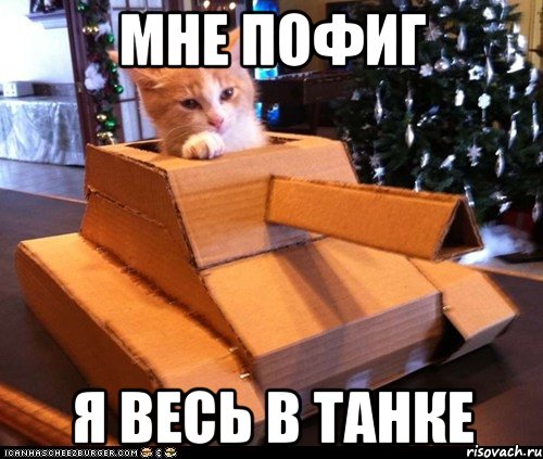 arisovach.ru_upload_2013_08_mem_kote_tankist_27672239_orig_.jpg