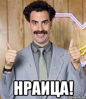 arisovach.ru_upload_2014_09_mem_borat_61965830_orig_.jpeg