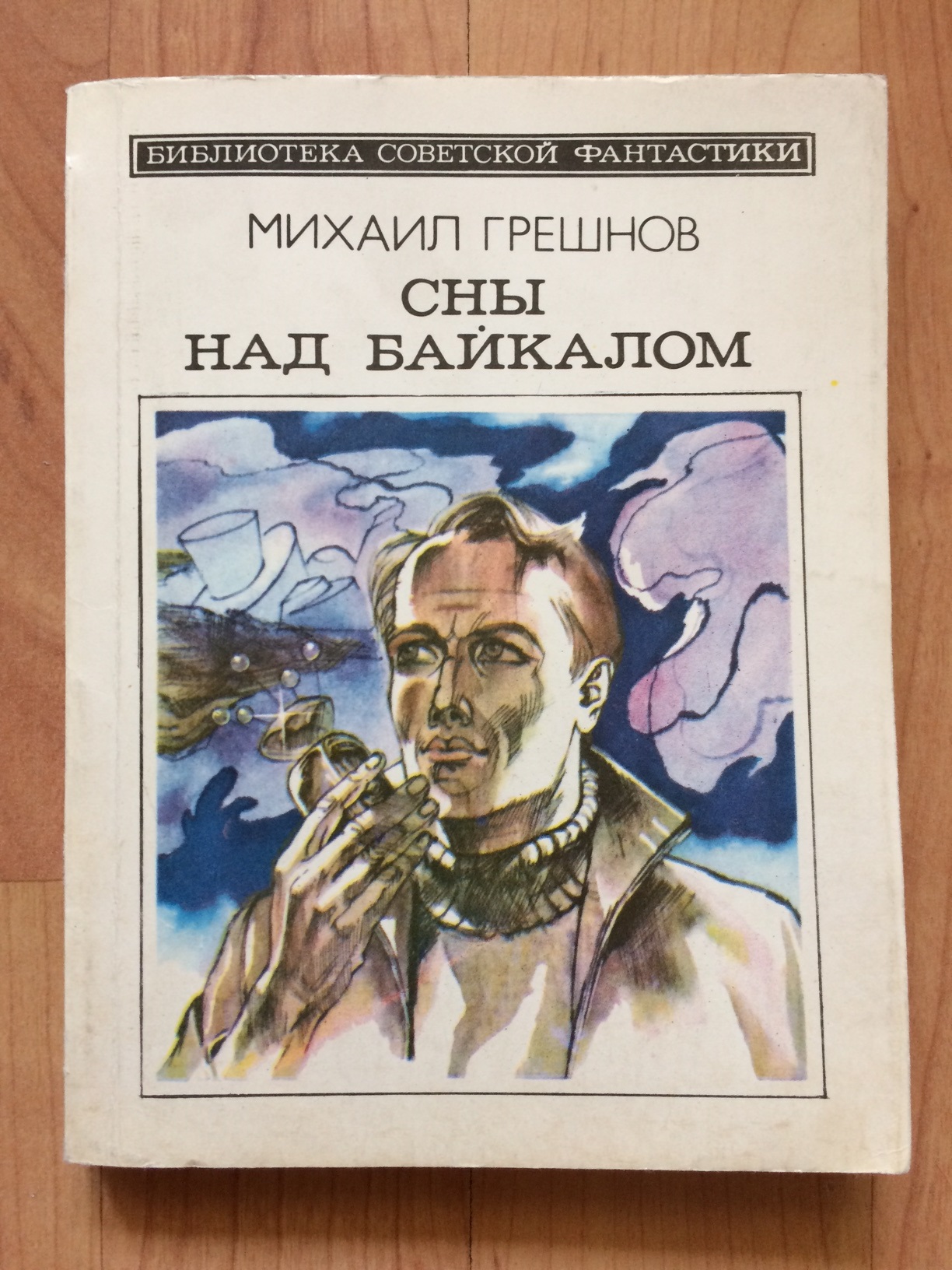 Советская фантастика книги. Михаил Грешнов писатель-фантаст. Михаил Николаевич Грешнов. Грешнов Михаил Николаевич книги. Обложки книги Грешнов Михаил - сны над Байкалом (сборник).