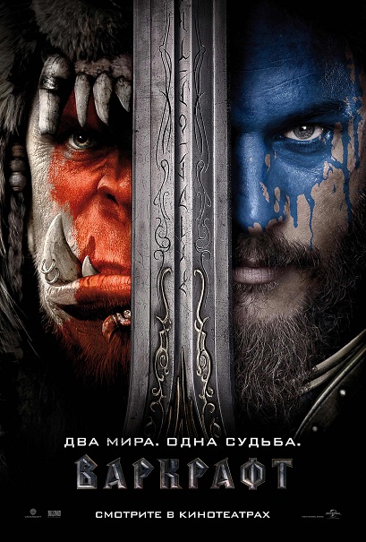 aupload.wikimedia.org_wikipedia_ru_2_21_Warcraft_poster.jpg