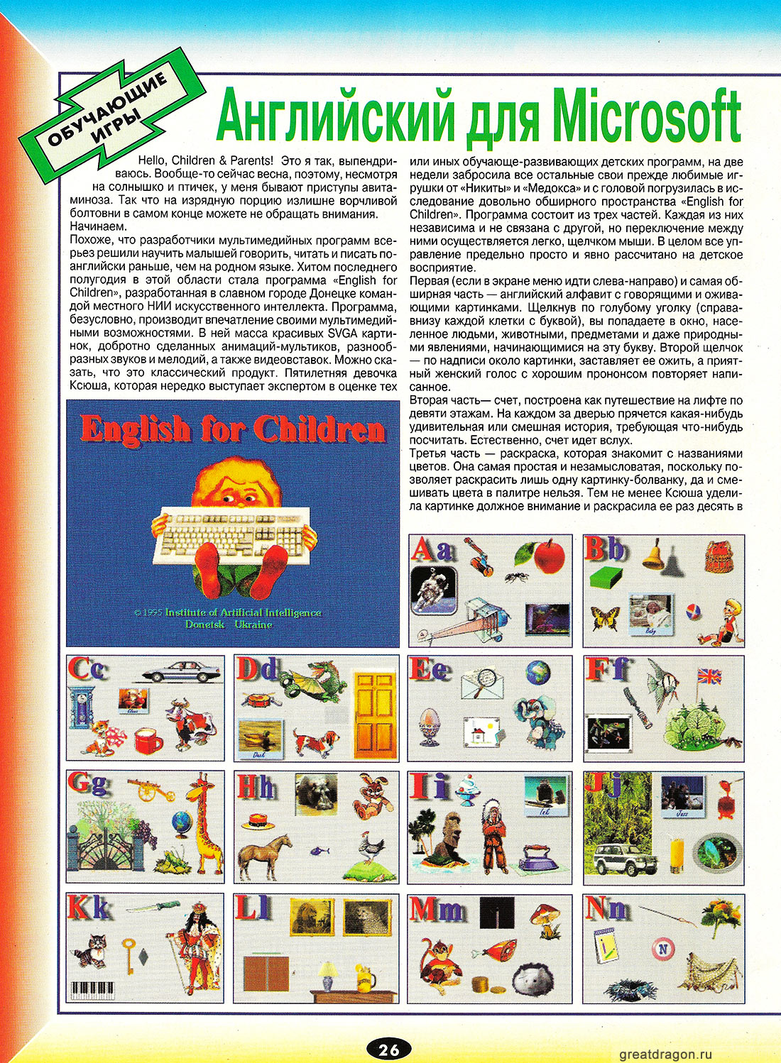 English For Children (Институт Искусственного Интеллекта, 199?(5 или 7)) |  Форум Old-Games.RU. Всё о старых играх