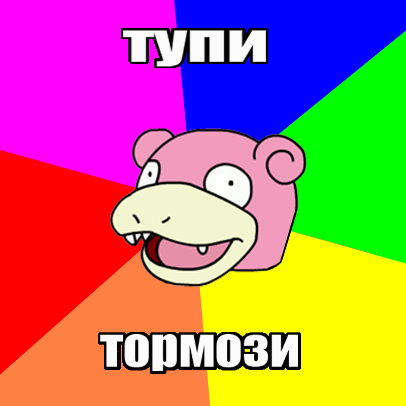 awww.viralchart.ru_Images1_Images_Slowpoke_23.jpg