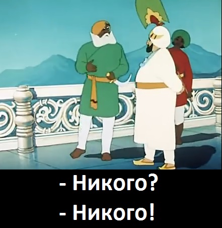 Фраза никого никого. Никого Золотая антилопа. Позволь я отрублю ему голову. Никому-никому. Никого некого.