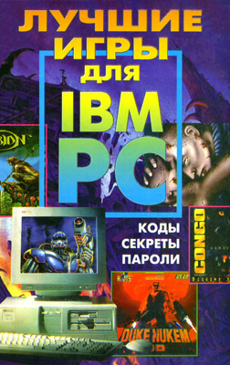 [Герда]-Лучшие-игры-для-IBM-PC.jpg