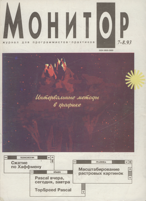 Монитор 1993 #7-8 review.png