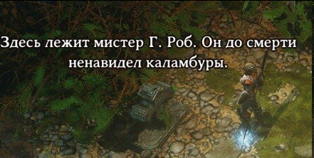 Здесь расположены. Здесь лежит г.Роб он до смерти ненавидел Каламбуры. Он до смерти ненавидел Каламбуры. Здесь лежит Мистер г Робб он до смерти ненавидел Каламбуры. Здесь лежит г.Роб.