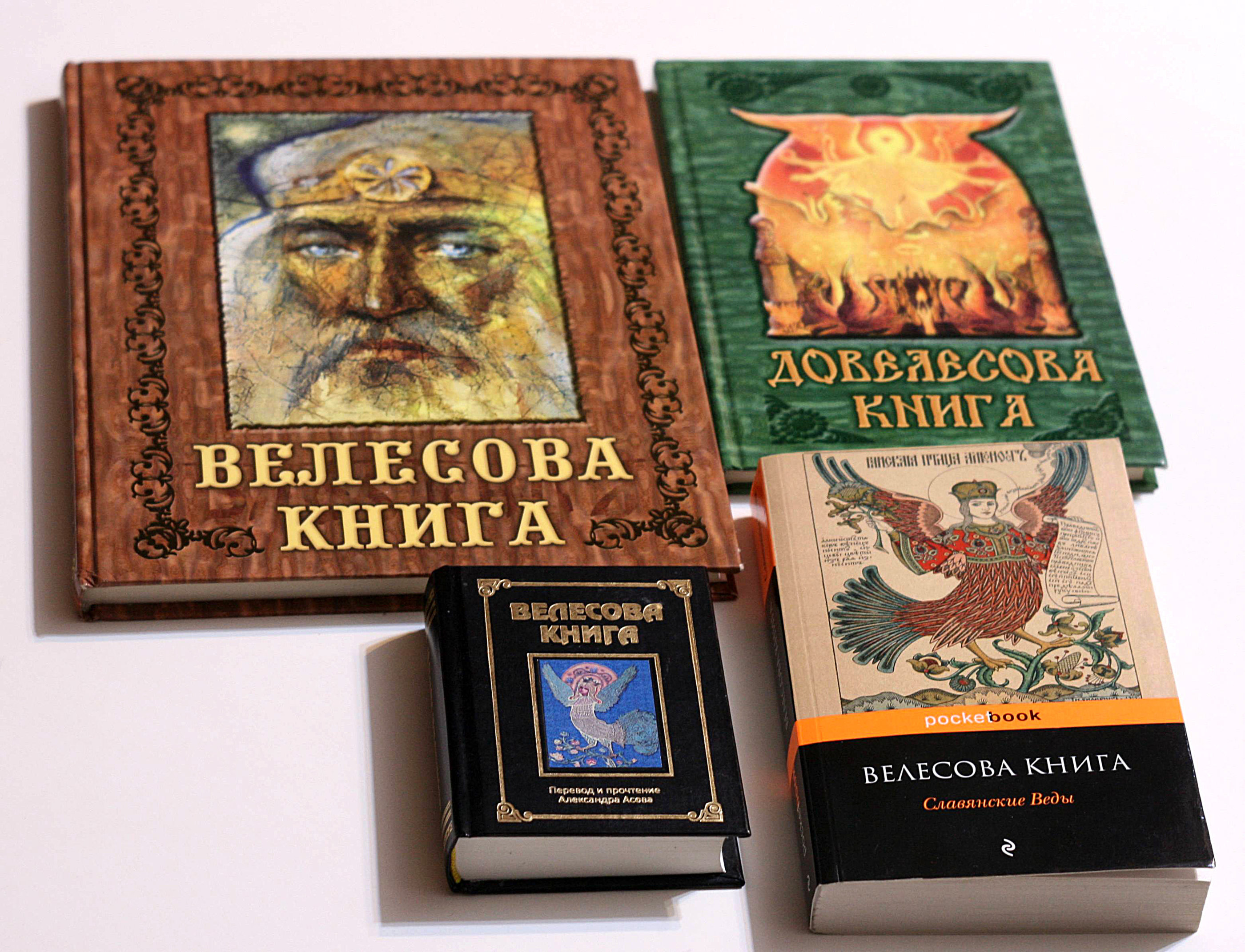 Асов книги. Велесова книга. Велесова книга книга. Велесова книга Гнатюк. Довелесова книга.