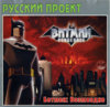 Batman Vengeance (Русский Проект) (front).jpg