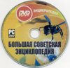 Большая Советская Энциклопедия (Пурум) (DVD).jpg