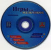 Игры для мальчиков (Triada) (CD).jpg