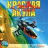 astatic2.keep4u.ru_2018_01_21_KRASNAY_AKULA_1Frbb0d1cd10f54b6a6.th.jpg