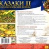 astatic2.keep4u.ru_2018_02_18_KAZAKI_II___NAPOLEONOVSKIE_VOINY_5Back4dbfb9fd3c22aaed.th.jpg