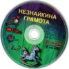 astatic2.keep4u.ru_2018_04_22_NEZNAIKINA_GRAMOTA_2CD86bbcef44acdb48e.th.jpg