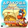 astatic2.keep4u.ru_2018_04_22_DRAKOSA___PO_SLEDAM_VELIKIK_IZOBRETENII_2Fr_Inb6652ee4db463c76.th.jpg