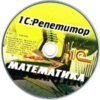 astatic2.keep4u.ru_2018_05_25_1C_REPETITOR._MATEMATIKA_CAST_1_3CDcce4727d3559626f.th.jpg