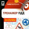 astatic2.keep4u.ru_2018_05_25_SPETPODGOTOVKA._TRENAZER_PDD_1Fr0d3be5f1f7c067ac.th.jpg