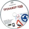 astatic2.keep4u.ru_2018_05_25_SPETPODGOTOVKA._TRENAZER_PDD_3CD335df39ddd06541d.th.jpg