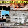 astatic2.keep4u.ru_2018_10_07_ESKADRA_SMERTI_5Back48facaa66e1a08ee.th.jpg