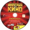 astatic2.keep4u.ru_2019_04_08_IMPERIY_KINO_2CD01c016fb468371bd.th.jpg