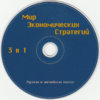 Мир экономических стратегий (Русский Проект) (CD).jpg