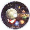 [7 шаров - обложка №3]