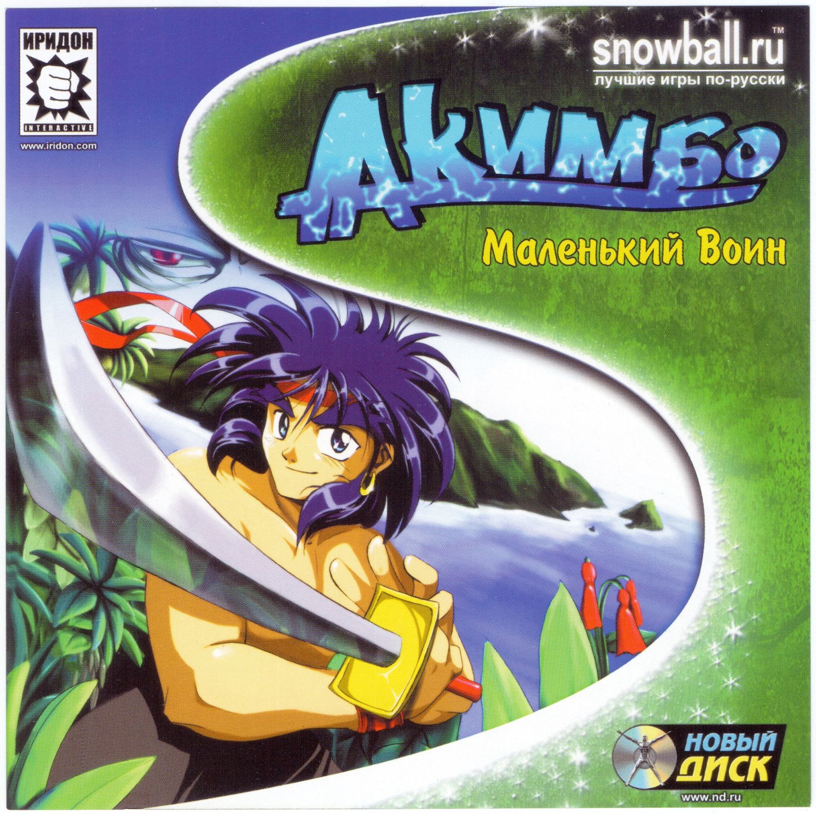 Обложки Akimbo: Kung-Fu Hero на Old-Games.RU