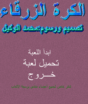 Al-kurat al-Zarqa