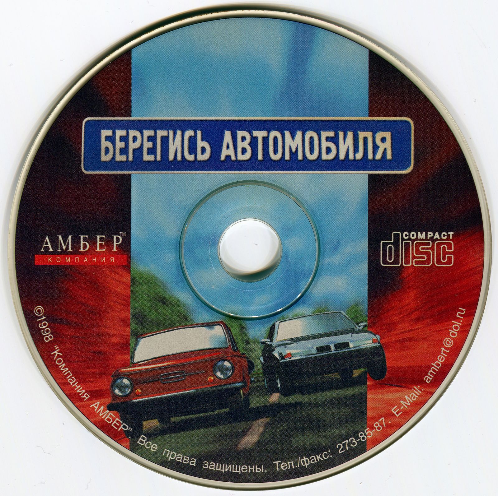 Обложки Берегись автомобиля! на Old-Games.RU