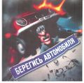 [Берегись автомобиля! - обложка №1]