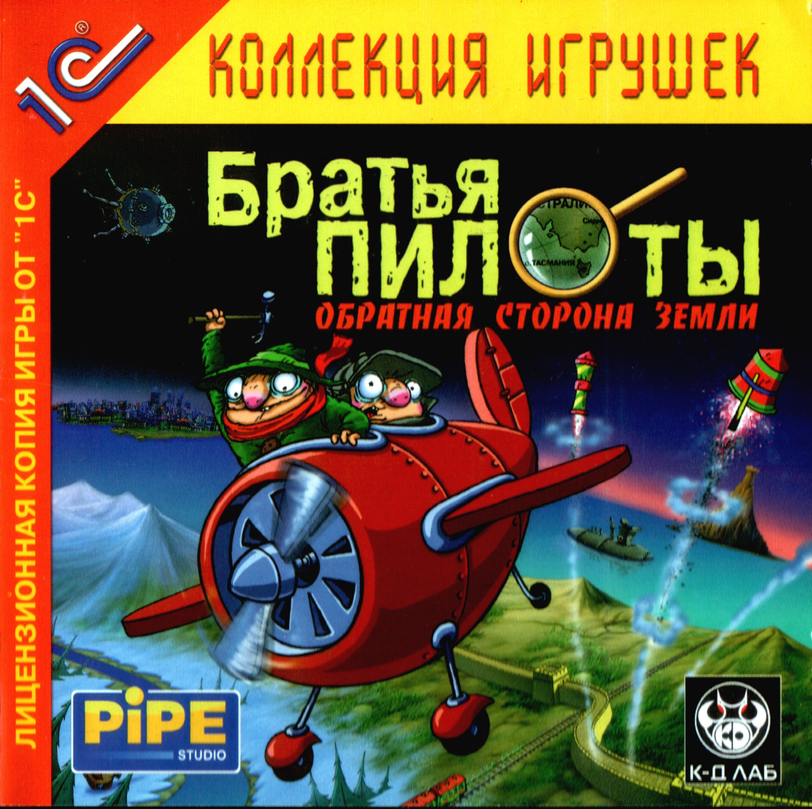 Земля пилот. Братья пилоты игра Обратная сторона земли. Pipe Studio братья пилоты. Братья пилоты Обратная сторона земли 2004. Братья пилоты 1997.