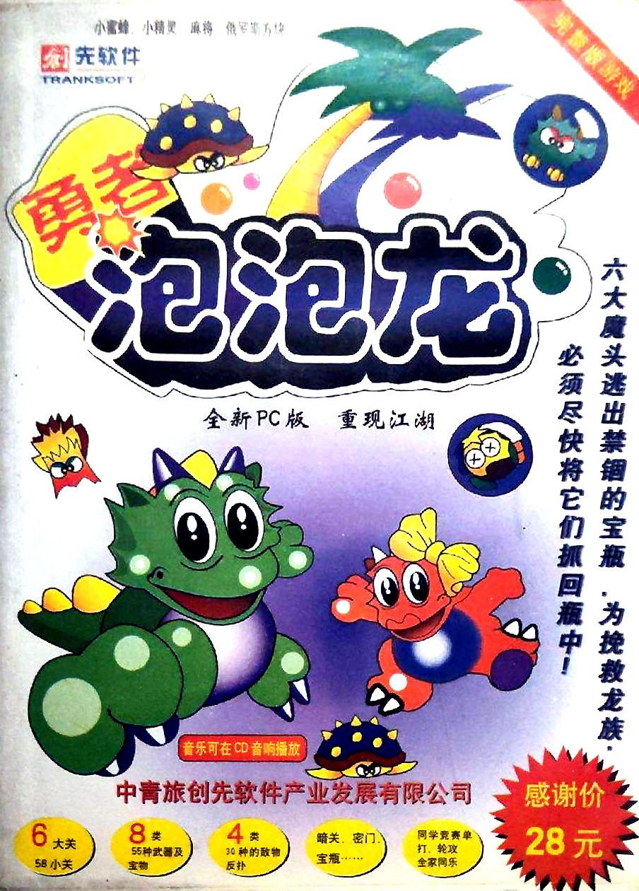 Обложки Brave Bubble Dragon на Old-Games.RU