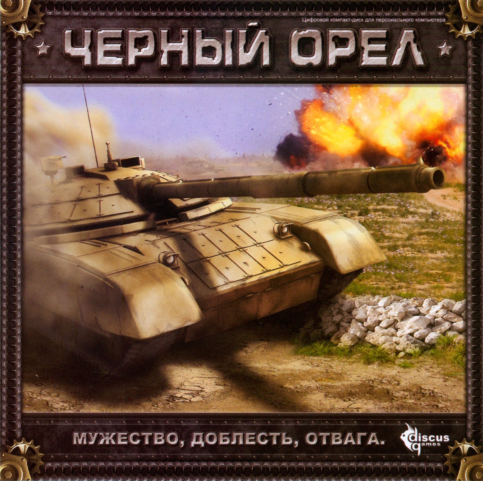 Обложки Чёрный орёл на Old-Games.RU