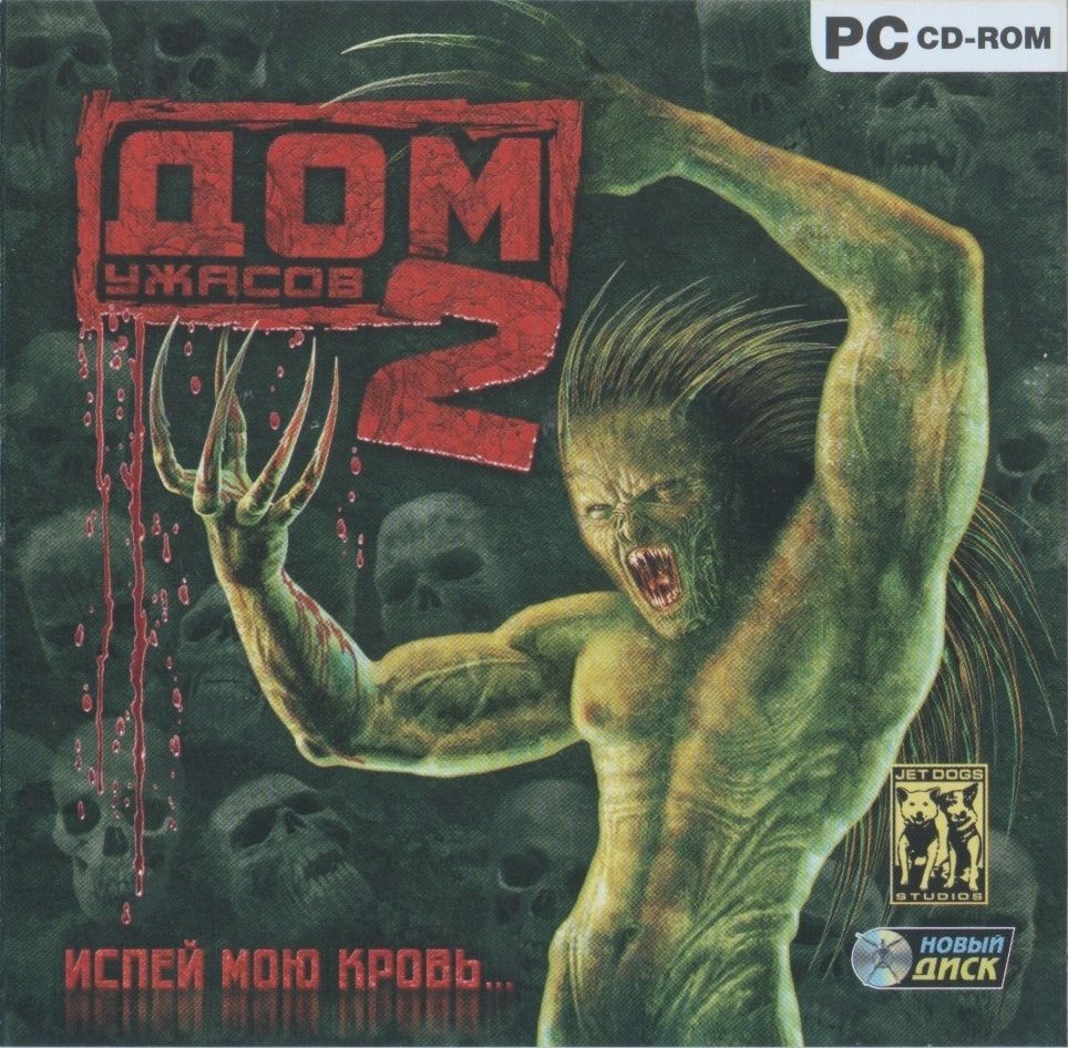 Обложки Дом ужасов 2: Испей мою кровь на Old-Games.RU