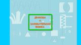 [Дракоша и занимательная физика - скриншот №1]