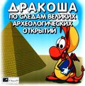 [Дракоша: По следам великих археологических открытий - обложка №1]