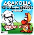 [Дракоша: По следам великих археологических открытий - обложка №2]