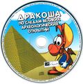 [Дракоша: По следам великих археологических открытий - обложка №5]